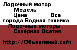 Лодочный мотор Yamaha 9.9 › Модель ­ Yamaha 9.9 › Цена ­ 70 000 - Все города Водная техника » Лодочные моторы   . Северная Осетия